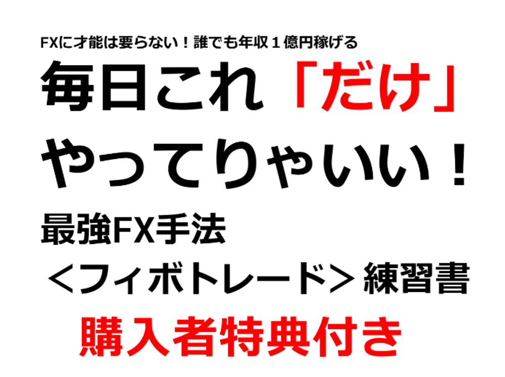 【購入者特典付き】FXに才能は要らない！誰でも年収１億円稼げる　毎日これ「だけ」やってりゃいい！最強FX手法＜フィボトレード＞練習書