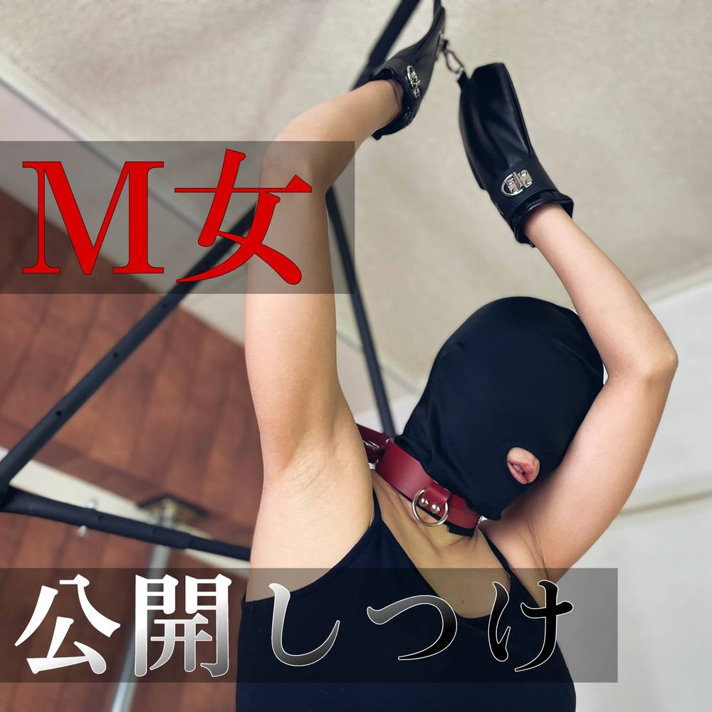 素人M女 公開しつけ　Amateur Masochist Woman Public Discipline