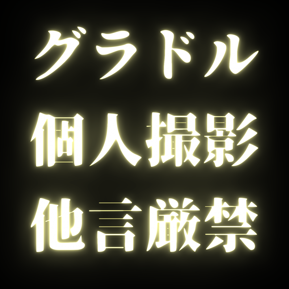 【正真正銘本物映像】現/役グラドルの『個人撮影』※数日限定