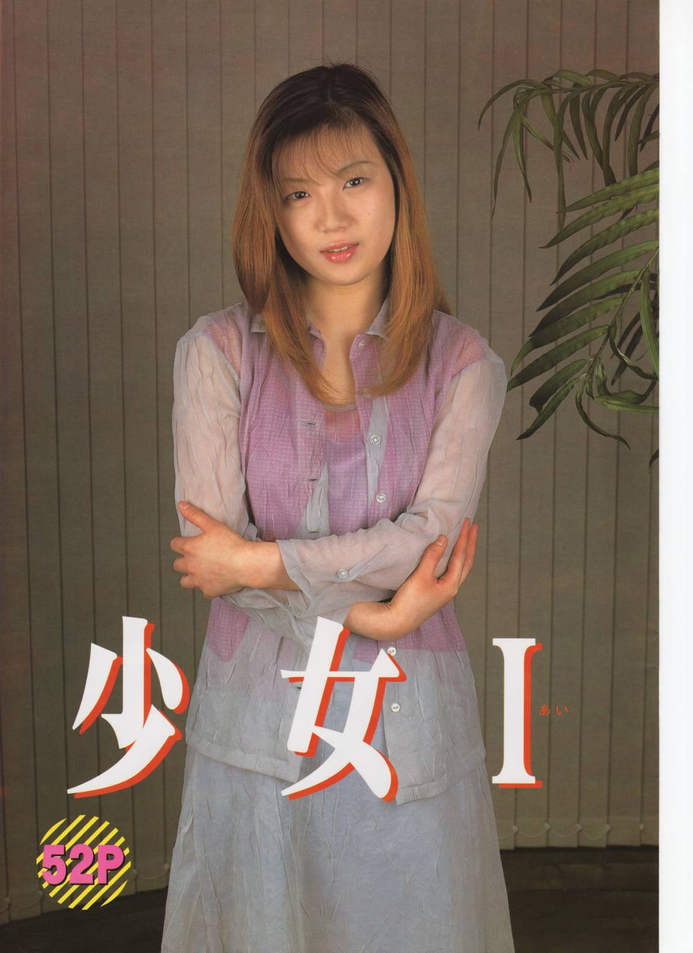 2000年６月発刊の裏本ー少女Iー