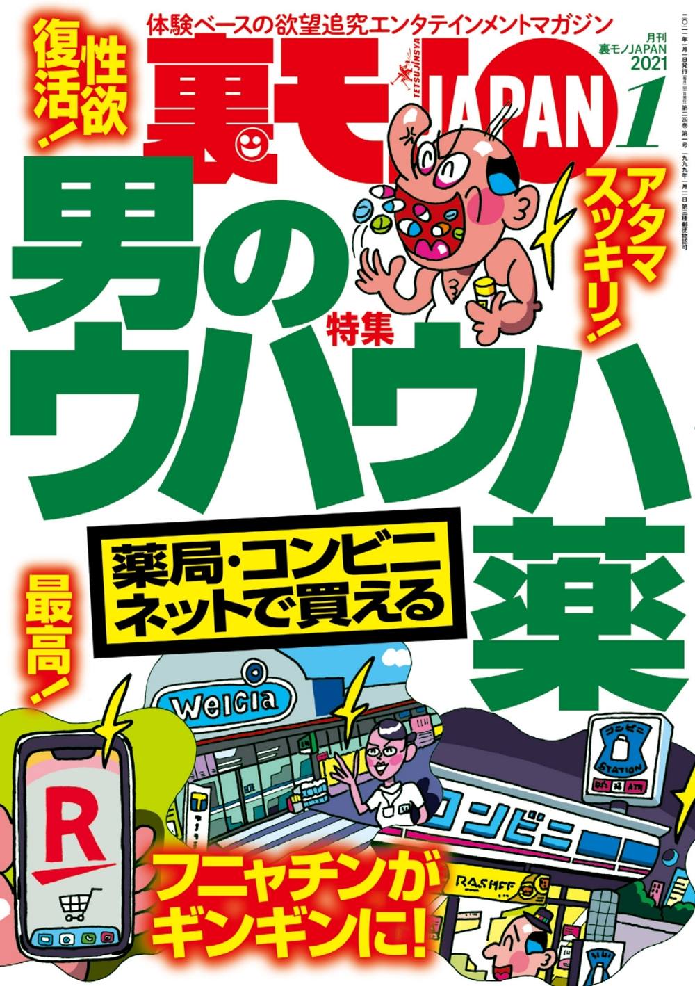勃起力アップ！男のウハウハくすり・裏モノJAPAN 最新号2021年1月号