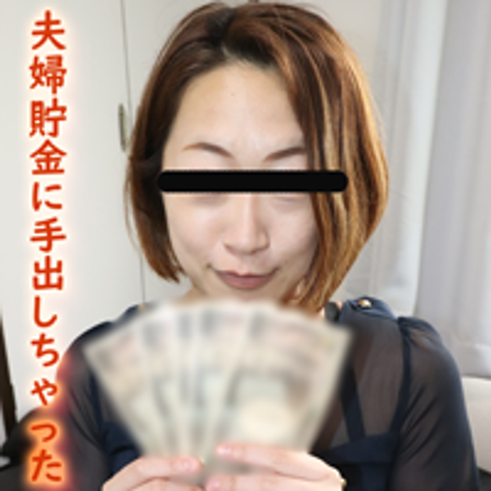 【無修正ｘ個人撮影】パチンコ沼の人妻　パチンコをやってることが旦那にバレてしまった人妻が手を出したのは夫婦貯金…そして…【＃パチンコ依存】