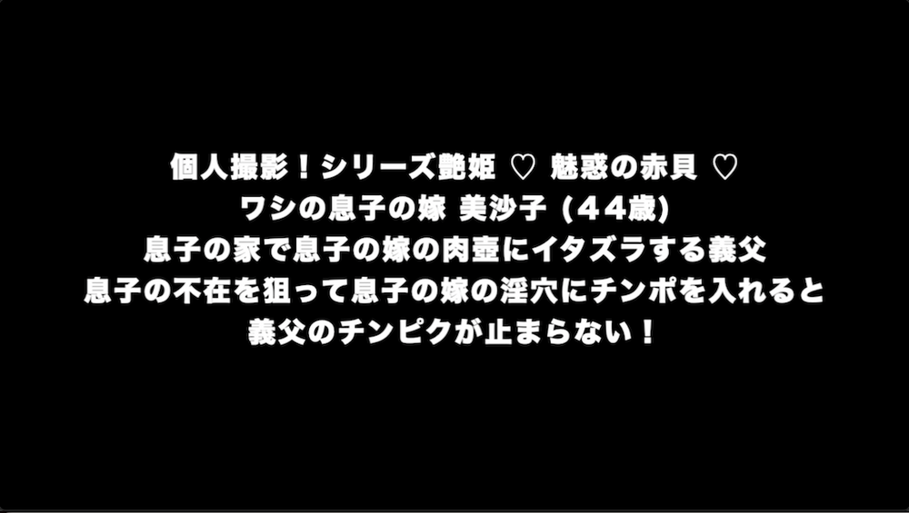 個人撮影！シリーズ艶姫 ♡ 魅惑の赤貝 ♡ ワシの息子の嫁 美沙子 (４4歳)