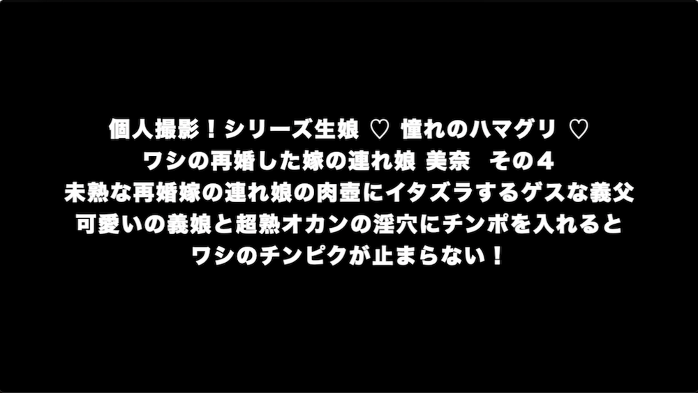 個人撮影！シリーズ生娘 ♡ 憧れのハマグリ ♡ 再婚した嫁の連れ娘 美奈 その４