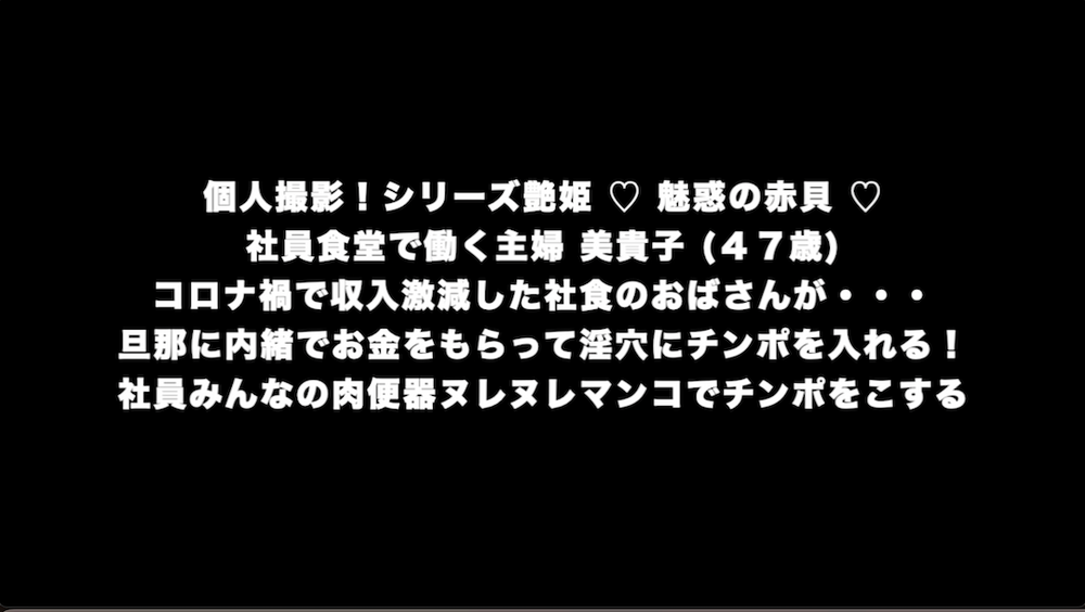 個人撮影！シリーズ艶姫 ♡ 魅惑の赤貝 ♡ 社員食堂で働く主婦 美貴子 (４７歳) コロナ禍で収入激減した社食のおばさんが・・・旦那に内緒でお金をもらって淫穴にチンポを入れる！