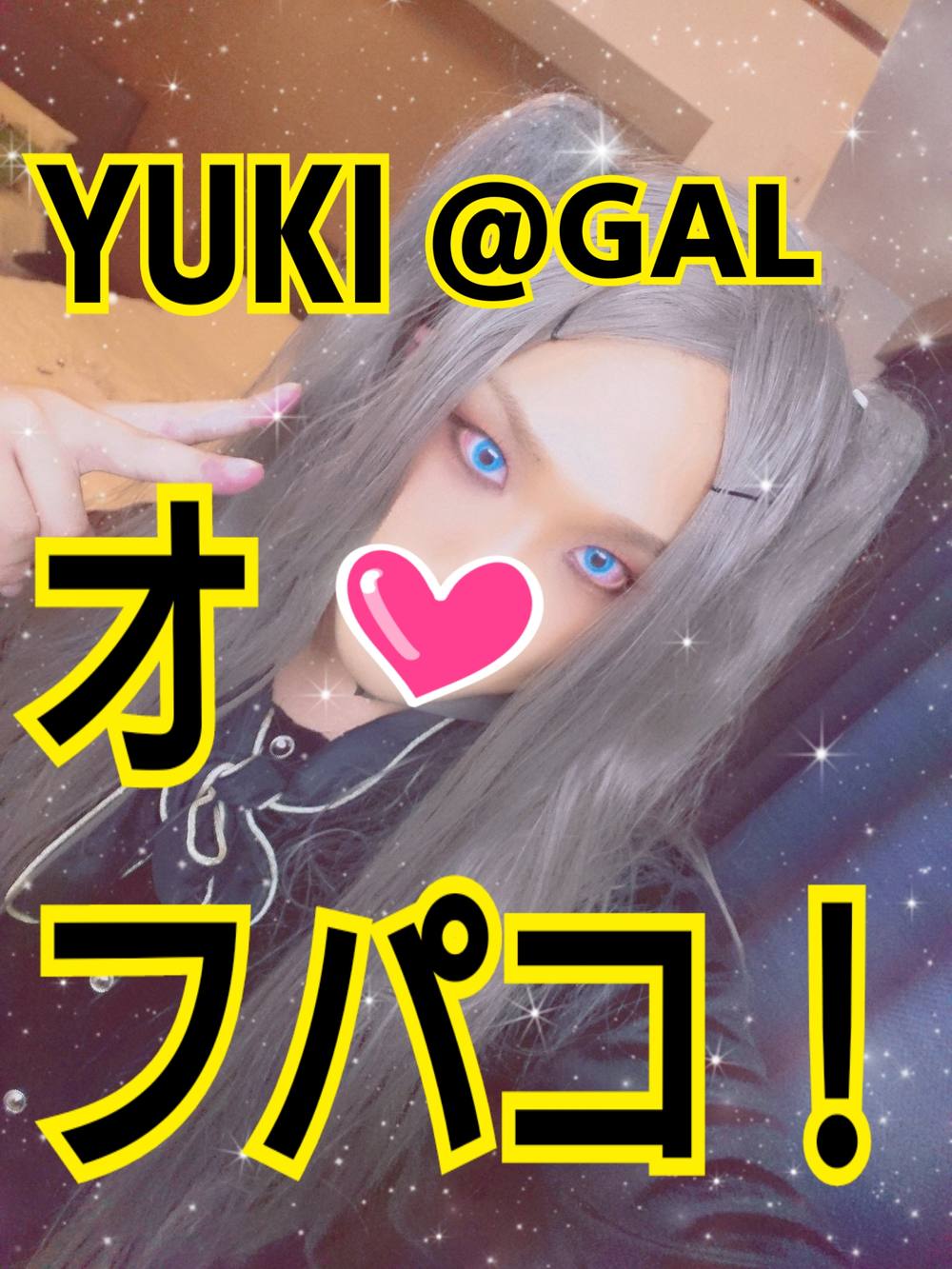 YUKI＠GAL オフパコ！ SM無限手コキ！