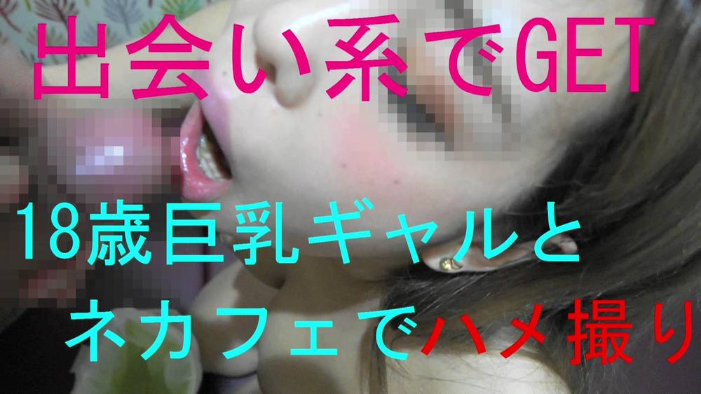 【３日間限定】出会い系　ネカフェで即SEX実った巨乳がヤバイです。