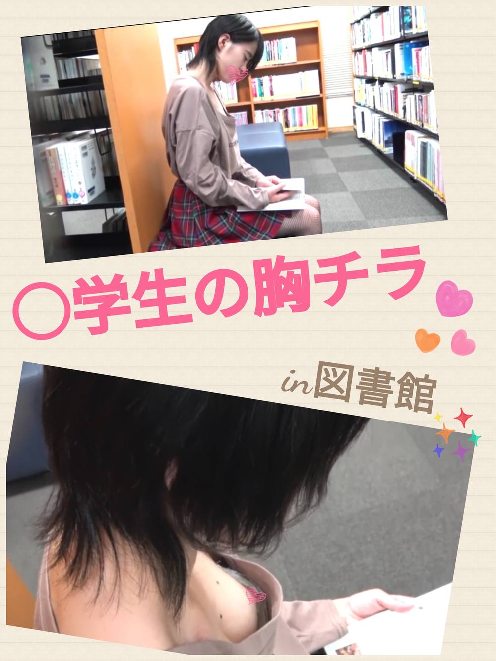 【胸チラ】図書館少女の可愛いおっぱい♡　幼く可愛いお顔の〇学生のかわいい乳首をこっそりスマホ撮影(^^♪