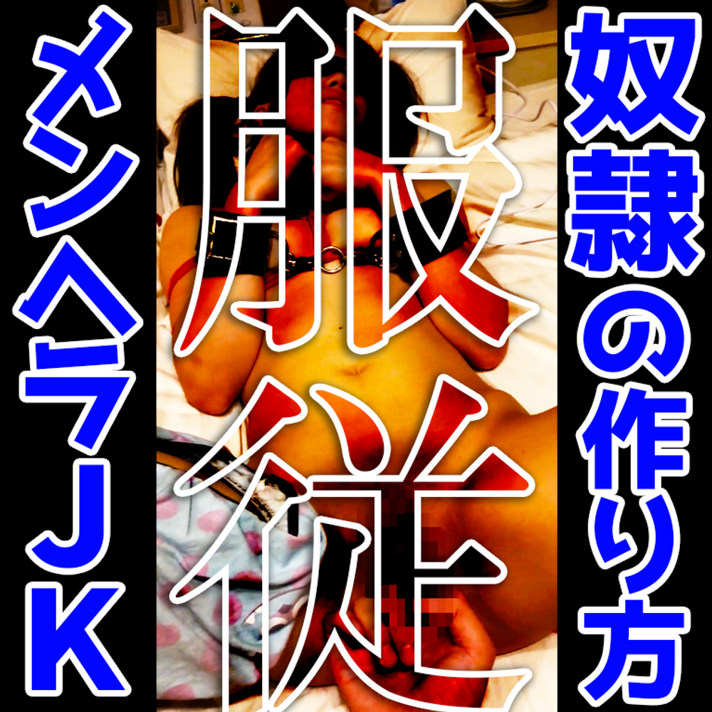 【堕ろすから中に出して】依存体質ドメンヘラロリＪ子Ｋ生にＳＭおもちゃ調教！