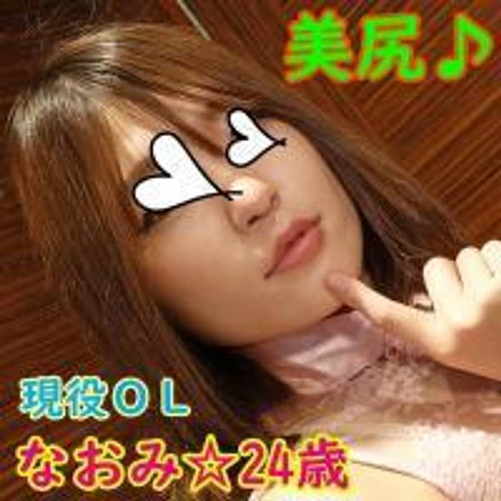 ≪4K高画質版≫なおみ 24歳 165cm 52kg☆肉食系女子！ドスケベな総務課OL♪生ハメ＆お掃除フェラ♪【レビュー特典有り】