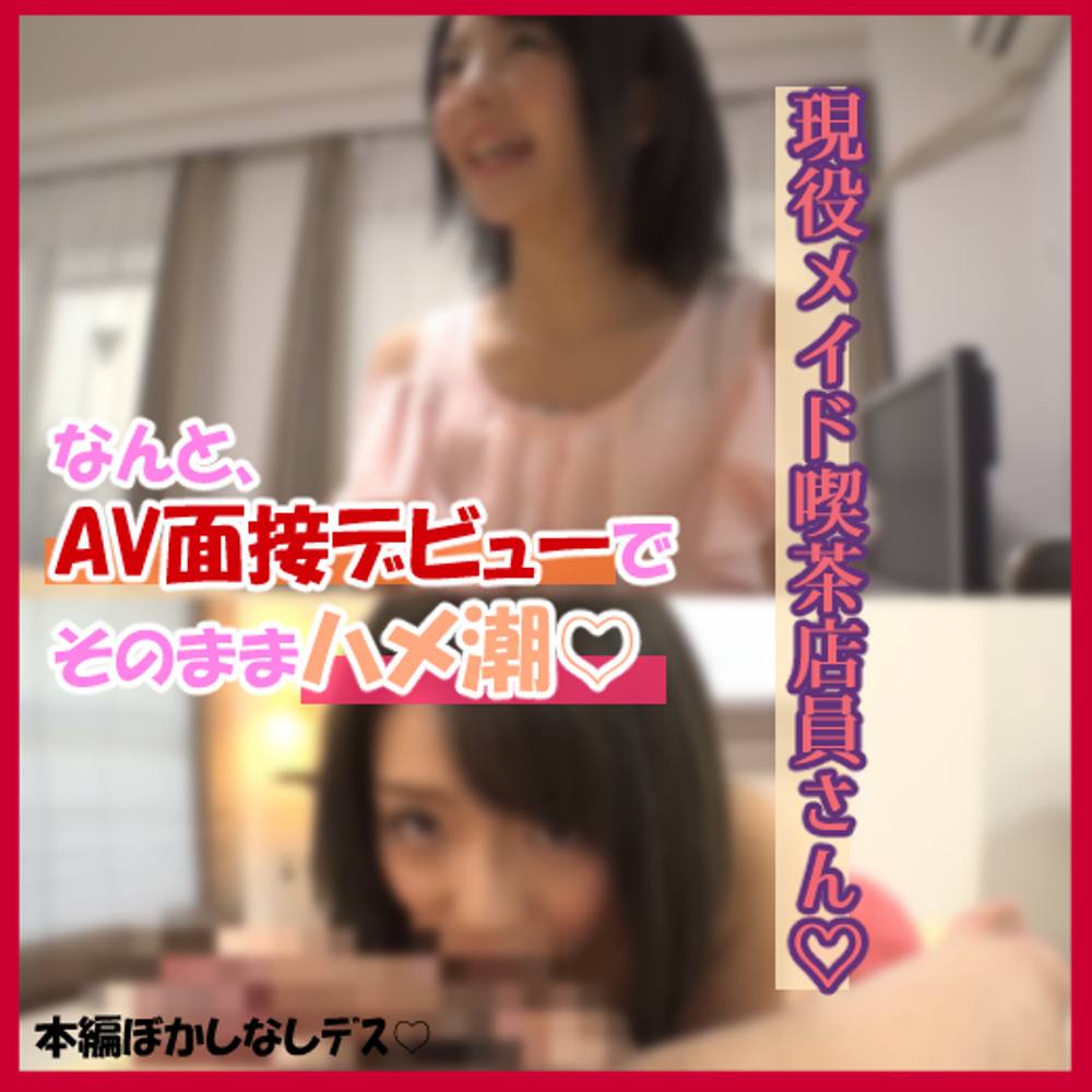 18歳のメイド喫茶店員さん、萌え萌えAV面接デビューでしゅ♡職業：メイドさんなので、えっちなご奉仕得意ですね…♡