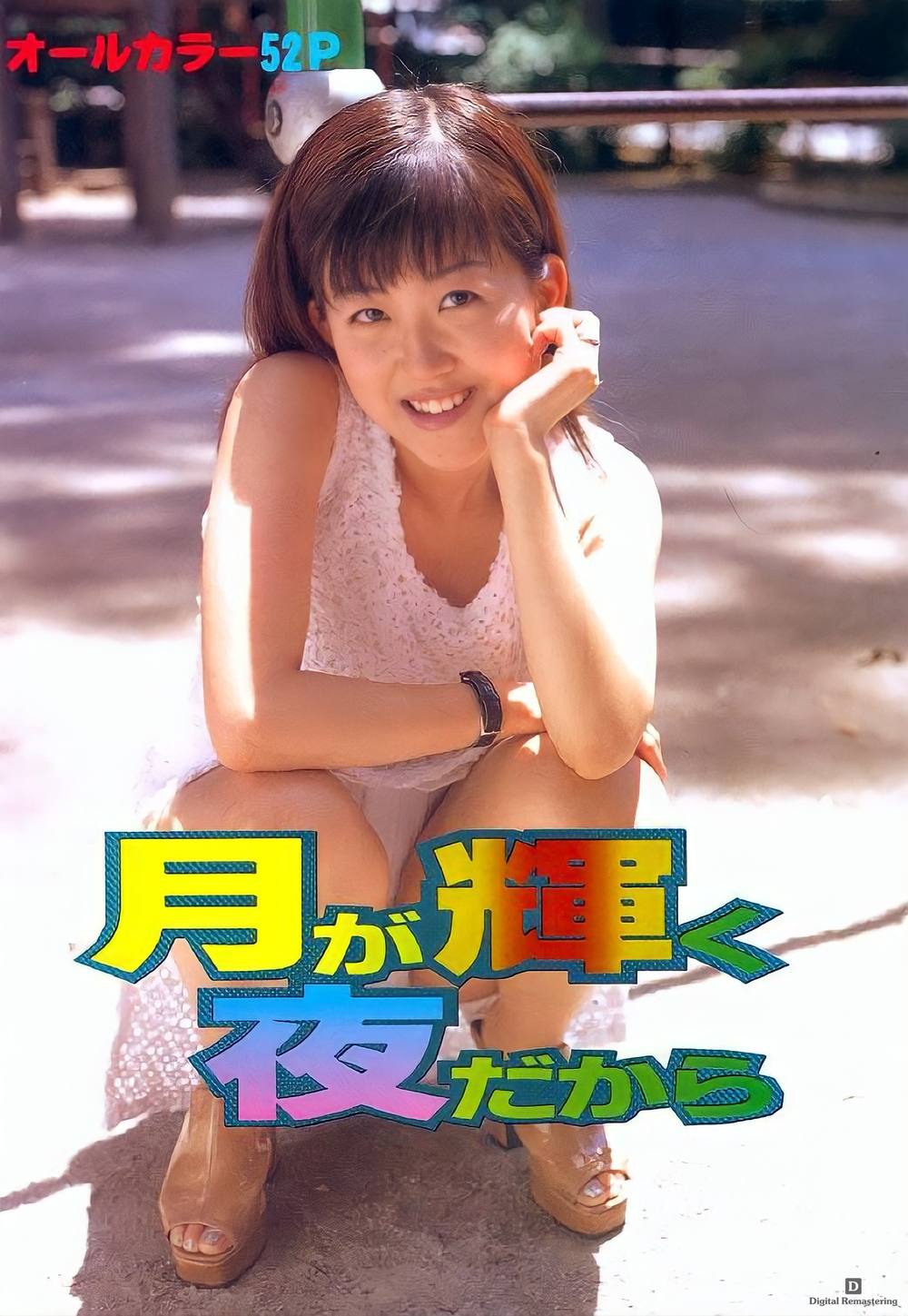 【無修正】懐かしのUrabon デジタルリマスター版【月が輝く夜だから】50枚 zipあり