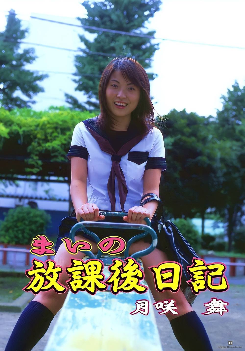 【無修正】懐かしのUrabon デジタルリマスター版【まいの放課後日記】50枚 zipあり