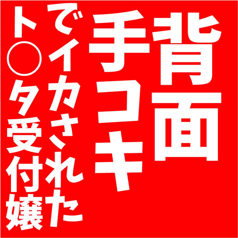 【無修正】ト○タ受付嬢の背面手コキでイカされた。裏筋攻めで発射した。。。