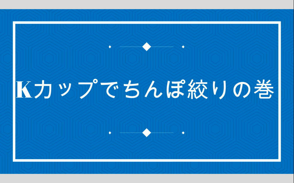 Kカップでチンポ搾りの巻