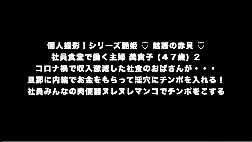 個人撮影！シリーズ艶姫 ♡ 魅惑の赤貝 ♡ 社員食堂で働く主婦 美貴子 (４７歳) コロナ禍で収入激減した社食のおばさんが・・・旦那に内緒でお金をもらって淫穴にチンポを入れる！