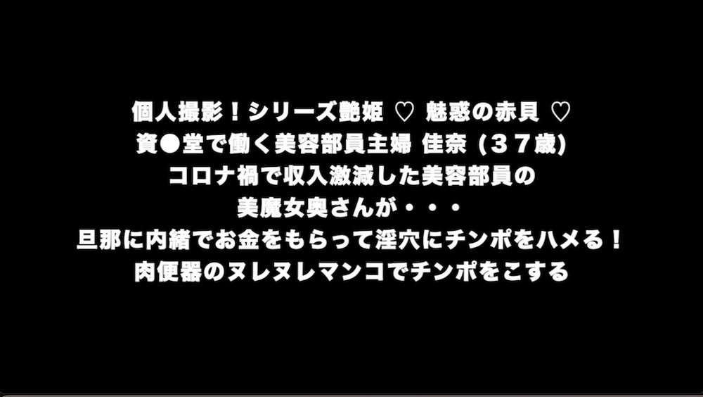 個人撮影！シリーズ艶姫 ♡ 魅惑の赤貝 ♡ 資●堂で働く美容部員主婦 佳奈 (３７歳)