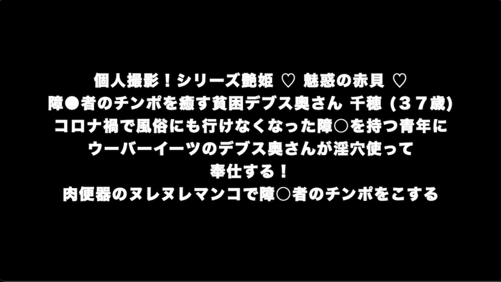 個人撮影！シリーズ艶姫 ♡ 魅惑の赤貝 ♡ 障●者のチンポを癒す貧困デブス奥さん 千穂 (３７歳)