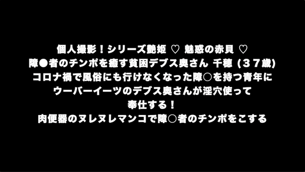 コロナ禍で風俗にも行けなくなった障○を持つ青年にデブス奥さんが淫穴使ってヌレヌレマンコで障○者のチンポをこする