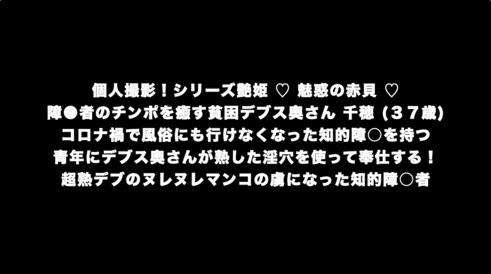 障●者のチンポを癒す貧困デブス奥さん 千穂 (３７歳) コロナ禍で風俗にも行けなくなった知的障○を持つ 青年にデブス奥さんが熟した淫穴を使って奉仕する！ 超熟デブのヌレヌレマンコの虜になった知的障○者