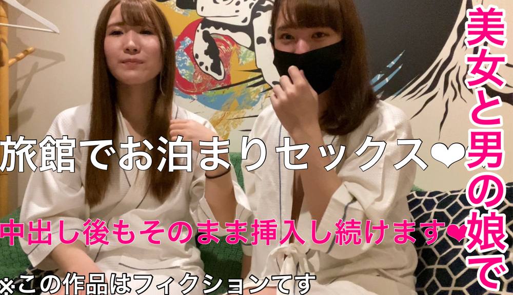 美女と男の娘の新婚が旅館にお泊まりセックスしに来ました❤︎「みなみ×まいちゃんPART２」※この作品はフィクションです