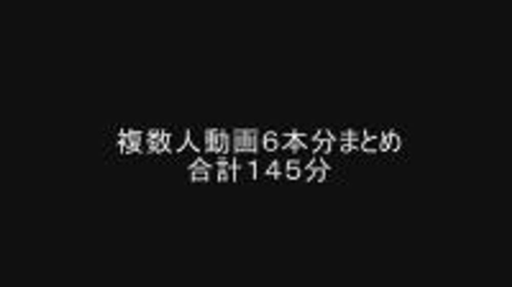 【個人撮影】複数人動画６本分まとめ合計１４５分