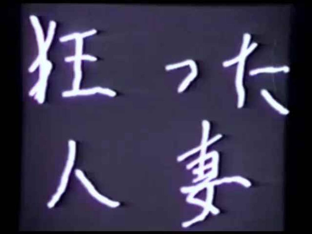 ［20世紀の映像］昔の懐かしの裏ビデオ☆ 狂った人妻 清楚な人妻風の熟女が白いパンティの中を弄られ足を抱えながら奥深く突かれると「いくいく～」☆旧作「モザ無」発掘映像 Japanese vintage