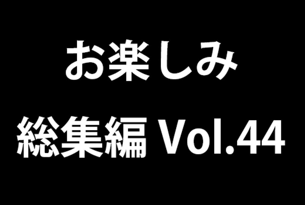 お楽しみ総集編 vol.44　逆さパンチラ編　まとめ