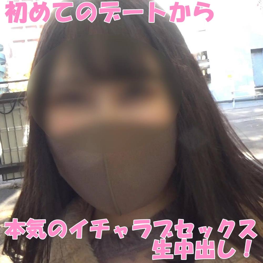 【期間限定】#21 付き合ってから初めてのデート、初めてのエッチ・・・黒髪清楚になって本気のイチャラブセックス！最後は「出して」からの愛情いっぱいの孕ませ生中出し！