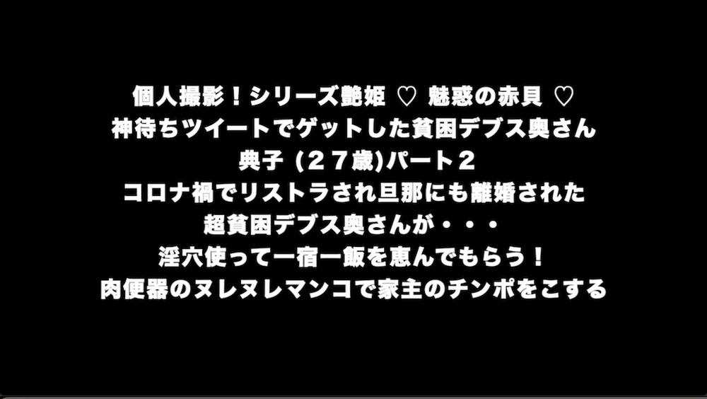 個人撮影！シリーズ艶姫 ♡ 魅惑の赤貝 ♡ 神待ちツイートでゲットした貧困デブス奥さん 典子 (２７歳)パート２