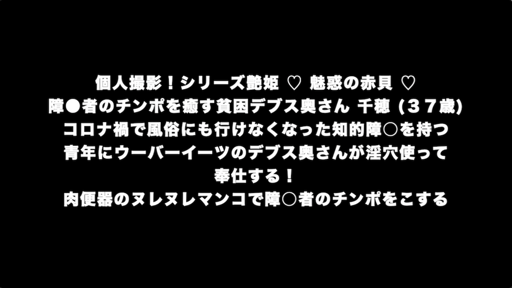 障●者のチンポを癒す貧困デブス奥さん 千穂 (３７歳) コロナ禍で風俗にも行けなくなった知的障○を持つ 青年にウーバーイーツのデブス奥さんが淫穴使って 奉仕する！