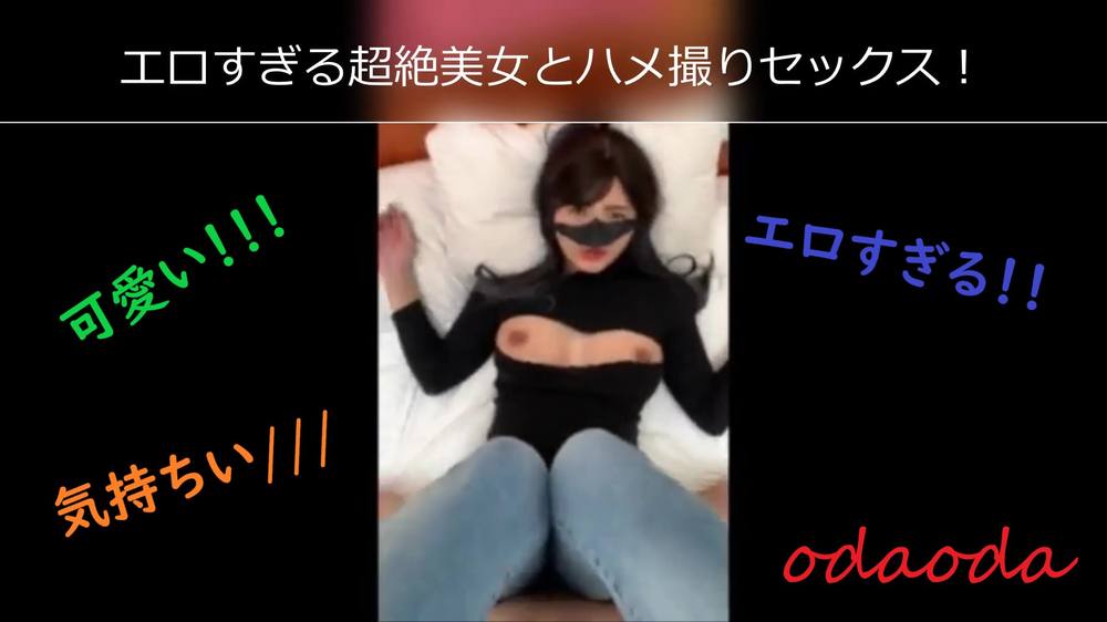 【無修正】エロすぎる超絶美女とハメ撮りセックス(⋈◍＞◡＜◍)。✧♡