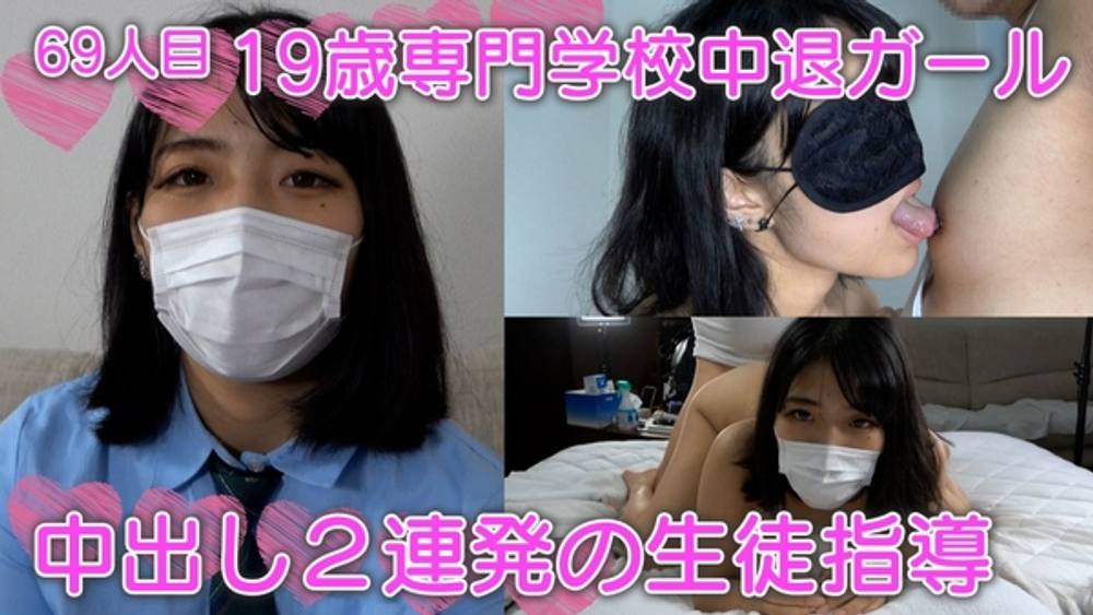 個撮、６９人目、完全オリジナル、中出し２連発、１９歳の専門学校中退ガール