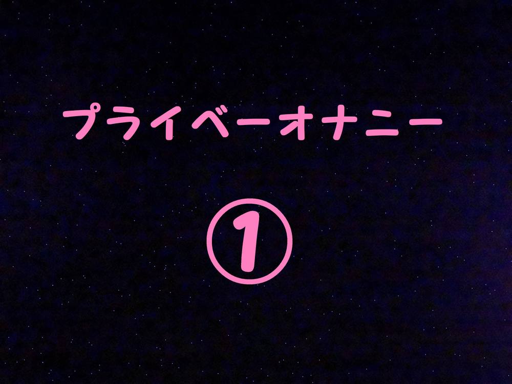 生粋のアイドルみな【ファン専用】プライベートオナニー①