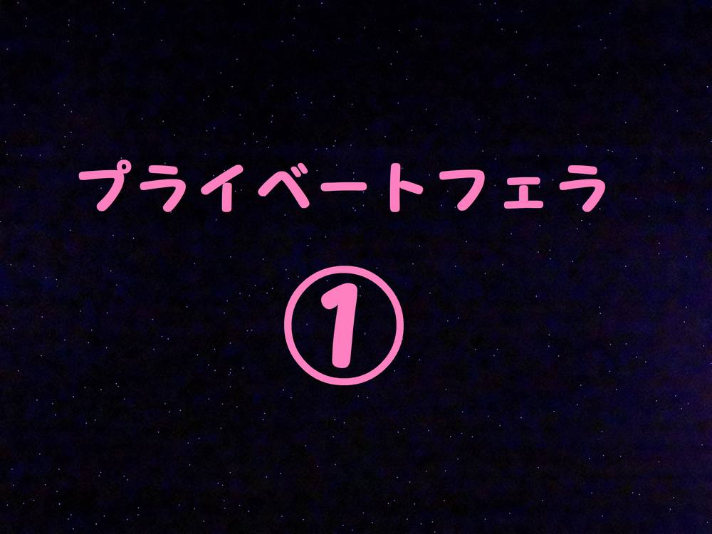 生粋のアイドルみな【ファン専用】プライベートフェラチオ①