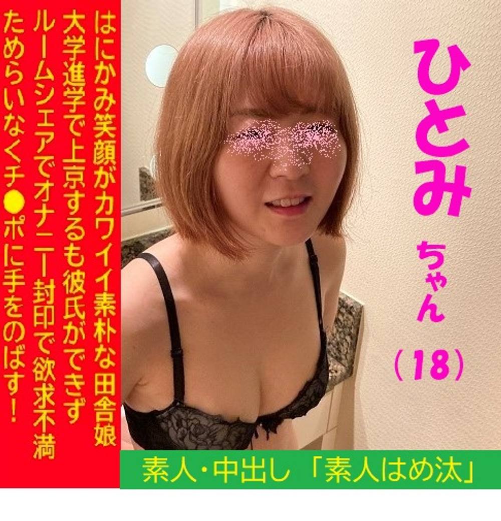 ★本編顔出し・顔バレ即削除★上京田舎娘１８歳ＪＤ、奥手で彼氏もできずルームシャア暮らしでオナニーも封印WWWためらいなくチ●ポに手をのばす欲求不満のキツキツマ●コに大量中出しした件！