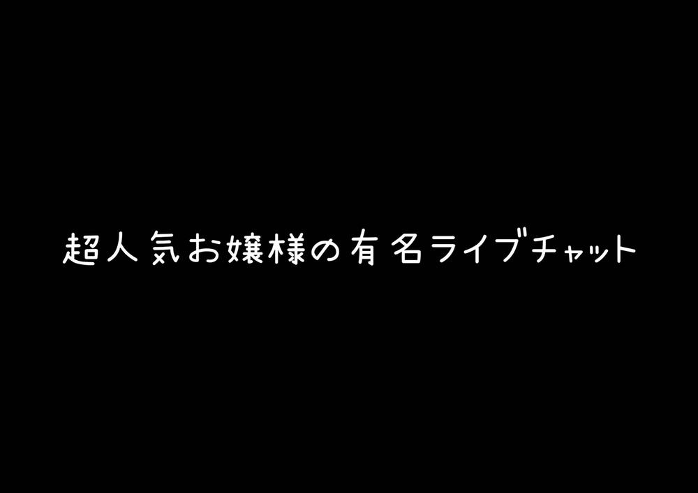 【限定商品】超人気嬢の有料ライブチャット