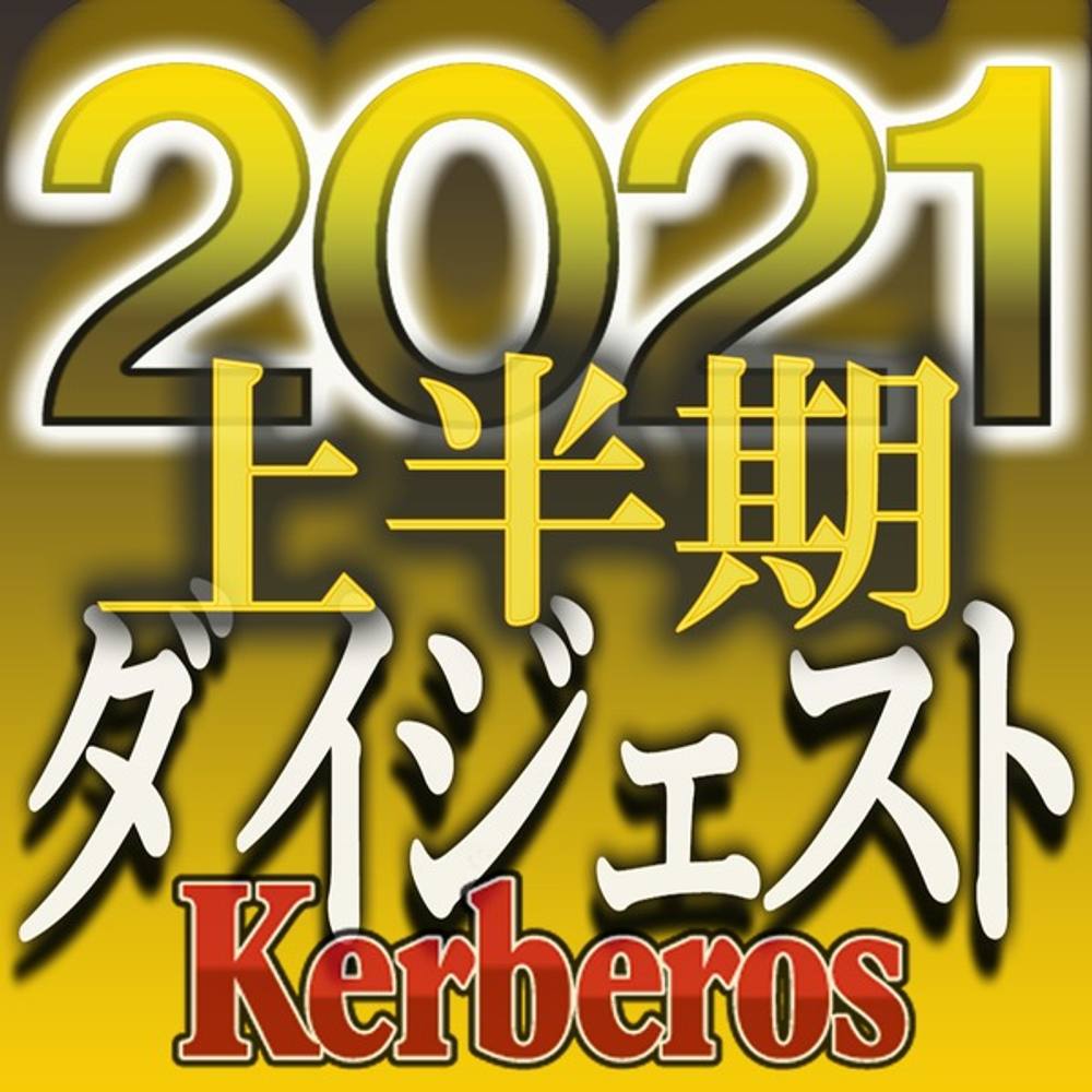 【無修正ｘ個人撮影】Kerberos～人の妻・他人の彼女・苦境な時代の中、イヤらしくも逞しくも生きる女達～2021上半期　総集編【#ダイジェスト】