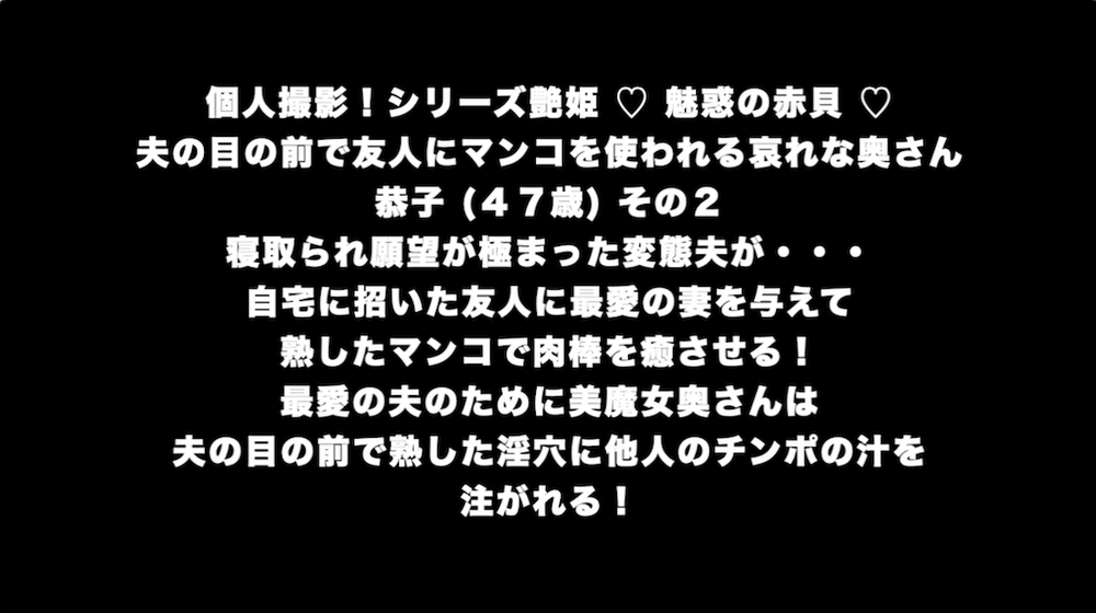 個人撮影！シリーズ艶姫 ♡ 魅惑の赤貝 ♡ 夫の目の前で友人にマンコを使われる哀れな奥さん恭子 (４７歳) その２