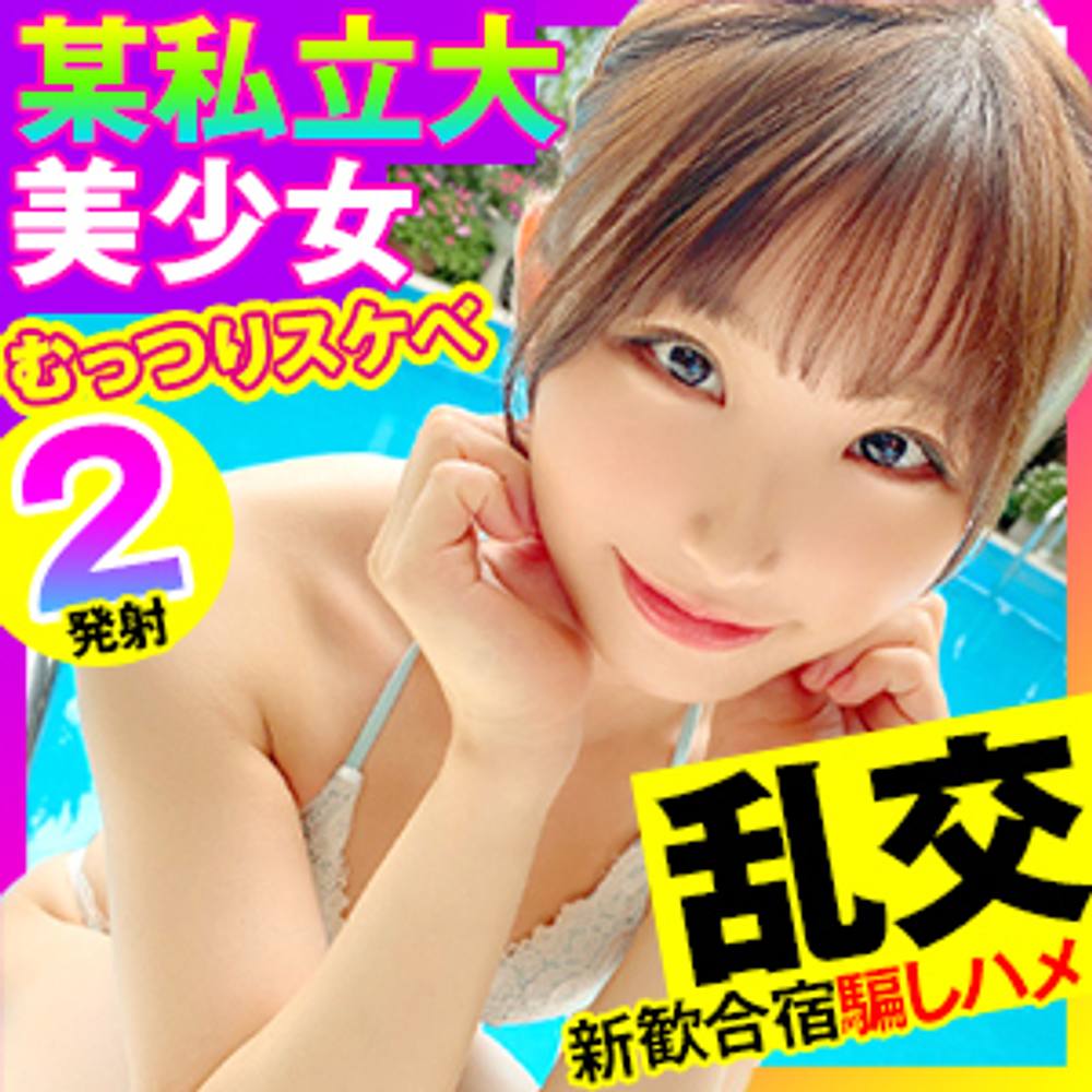 【女子大生×ハメ撮り×乱交】旅行サークル（ヤリサー）JDを新勧合宿で群がってハメる！おぬしも悪よのぅとスケベ娘は流されるままにイキまくりハメられまくり！