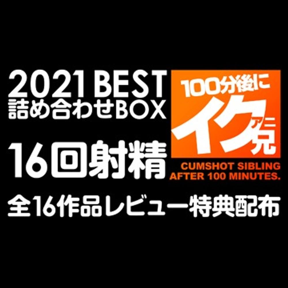 【2021 フェラ特化ベスト版】おちんぽ磨き詰め合わせBOX 全16作品 8時間超 16回射精！【2021 BLOW JOB THE BEST】