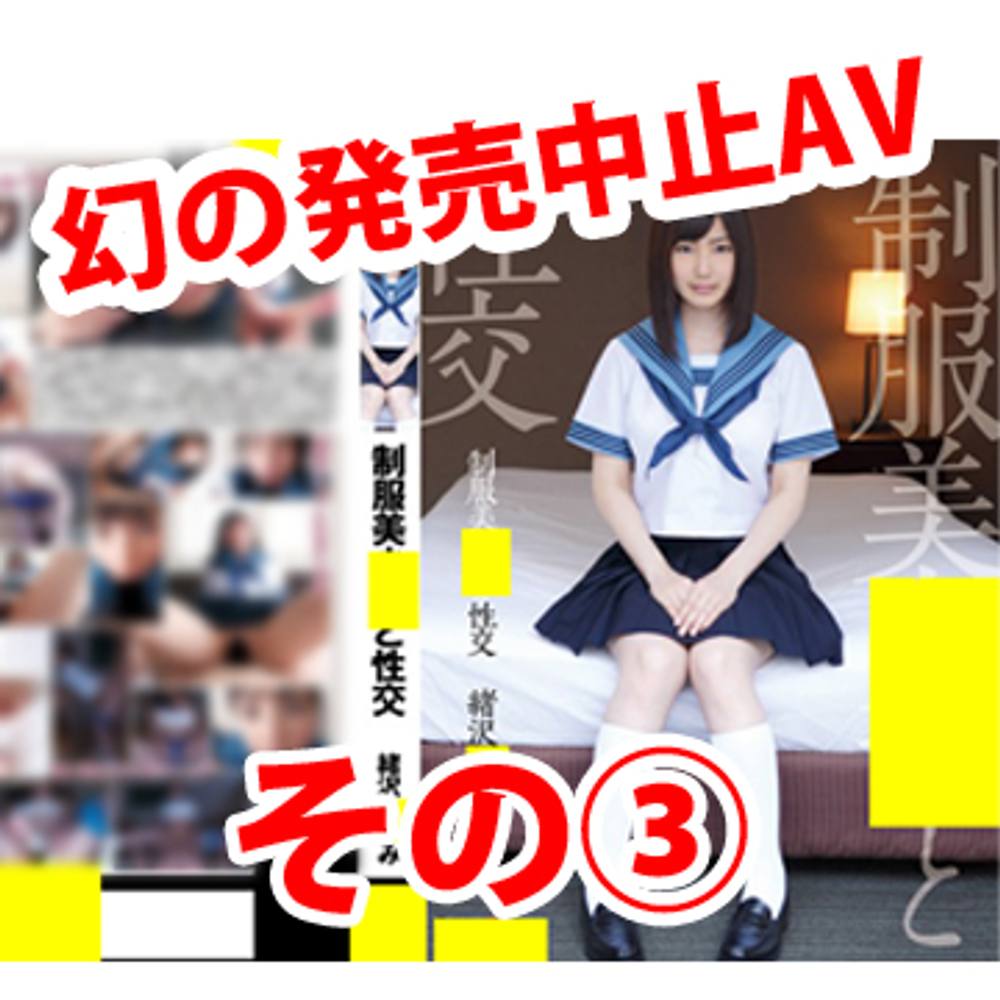 幻の発売中止、回収AVその３　緒沢●るみ制服美少女と性交