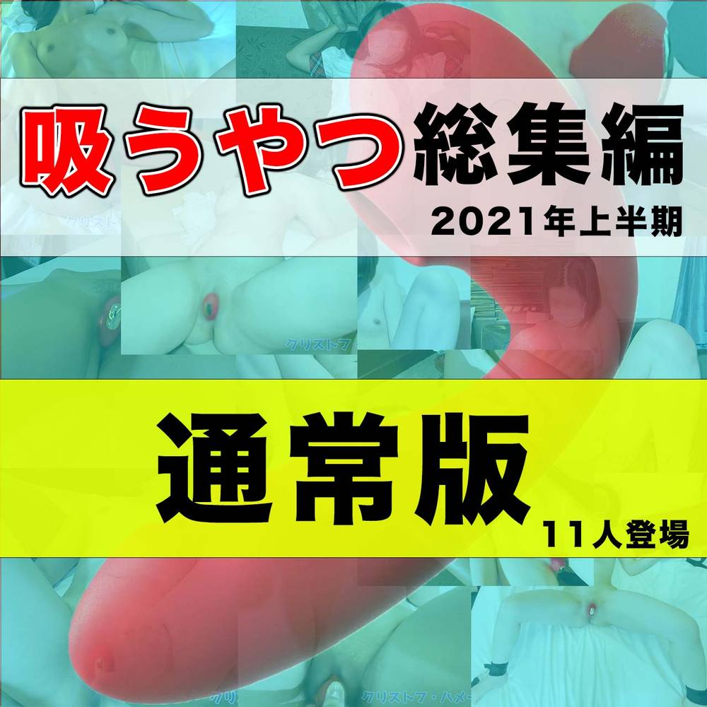 【通常版】クリストフ・ハメール2020年～2021年6月「吸うやつ」総集編 全11作品収録 本編2時間越え