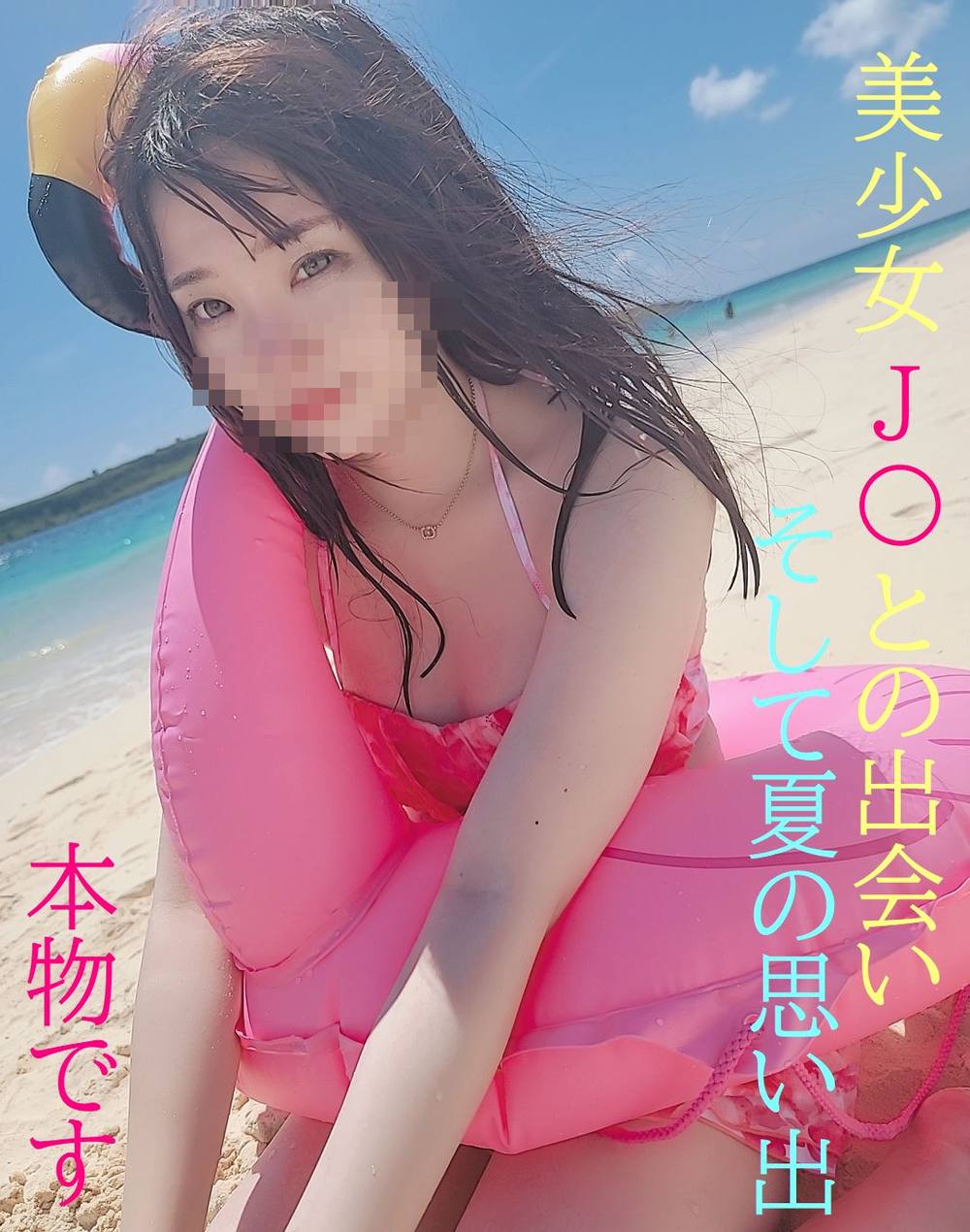 本物Ｊ〇登場★夏のＪ〇との出会い★そして親に内緒で友達と４人で行った思い出旅行★特典GＥＴで３時間のロング映像をＧＥＴせよ！