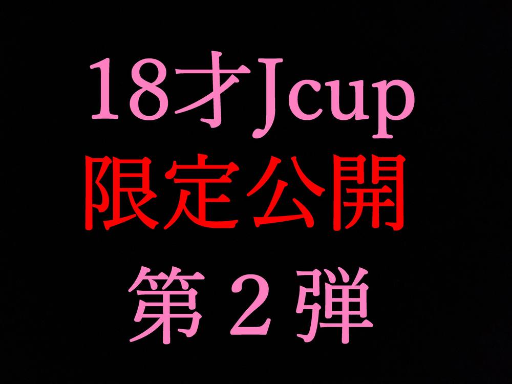 【P】プレミア商品★僕の家で飼ってる飼い猫は18歳Jカップ美爆乳J〇★いつものプライベート模様を公開★