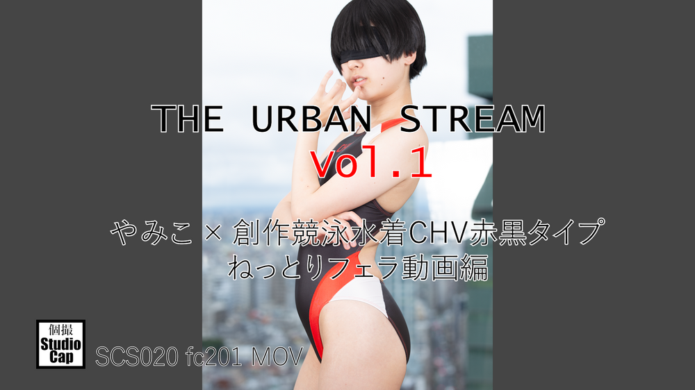 THE URBAN STREAM Vol.1 ~ やみこ × 創作競泳水着CHV赤黒タイプ ねっとりフェラ動画編 ~(23分)