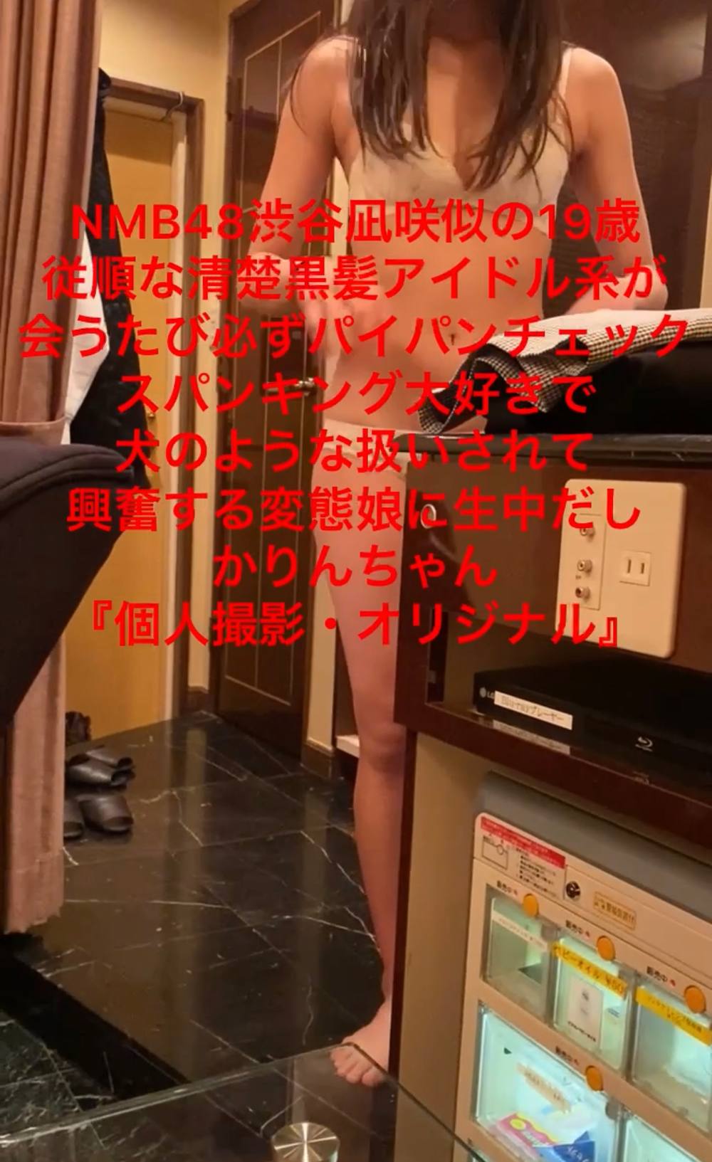 NMB48渋谷凪咲似の19歳、従順な清楚黒髪アイドル系が会うたび必ずパイパンチェック、スパンキング大好きで犬のような扱いされて興奮する変態娘に生中だし。かりんちゃん4『個人撮影・オリジナル』
