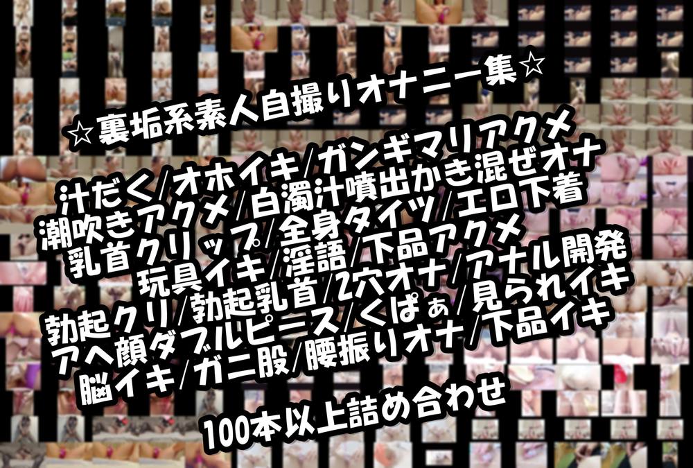 【素人自撮り】T○itter系素人自撮り動画詰め合わせ☆100本超☆見られ好き変態マゾ雌自撮りイキ☆潮吹き×大量愛液×ｸﾞﾁｮ濡れ×淫語×アへ顔ダブルピース☆完堕ち素人淫売オナ集