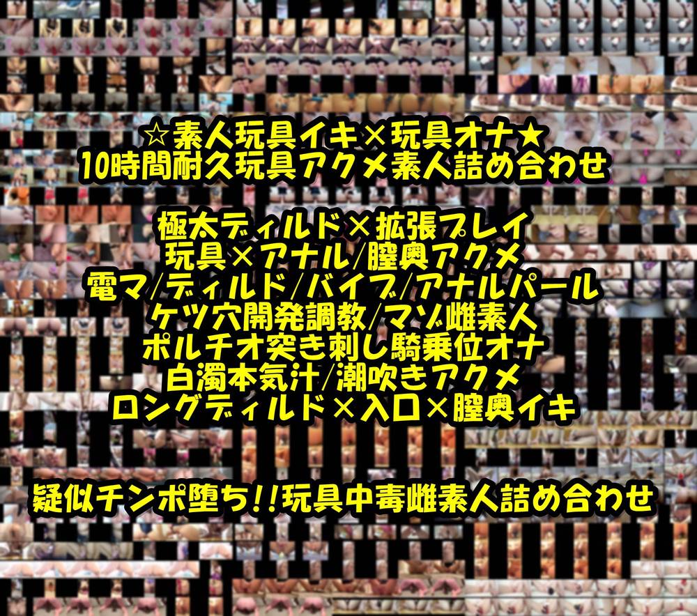 【素人個撮】10時間耐久★玩具イキ素人詰め合わせ♡極太ディルド/ロングディルド/アナル開発/玩具オナニー/玩具責め☆玩具マイスター厳選変態素人集♡10時間超え