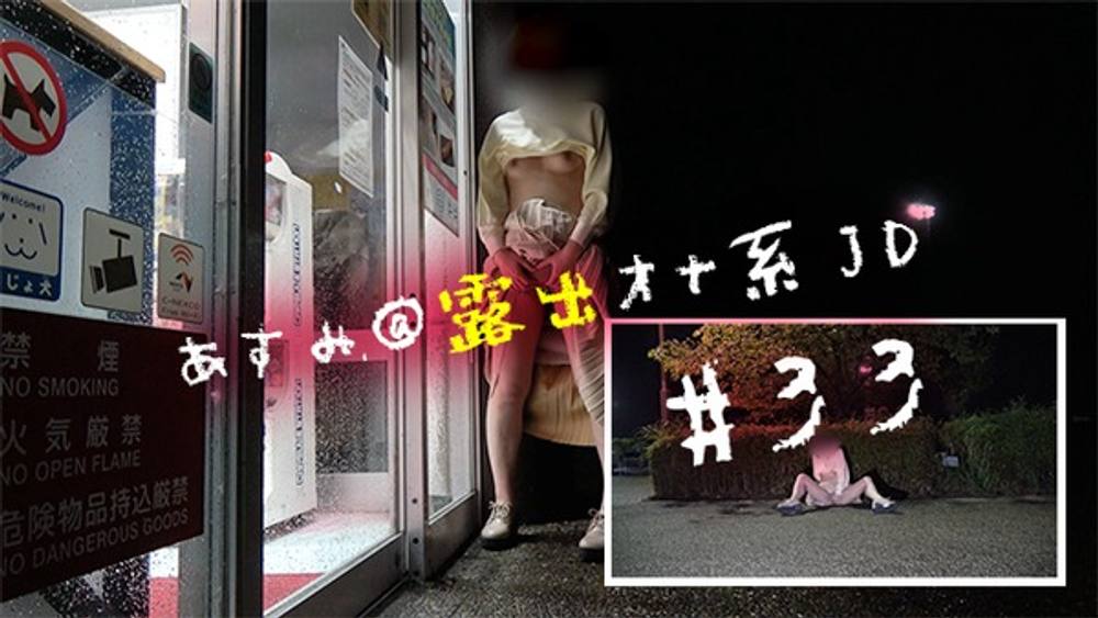 #33【野外露出】深夜2時過ぎのパーキングエリアでトラックの運転手さんにチラ見されながら...